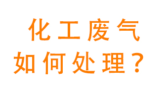 化工廠排放廢氣該如何處理？
