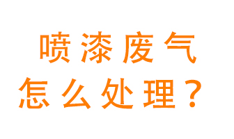 噴漆廢氣怎么處理？噴漆廢氣處理方法