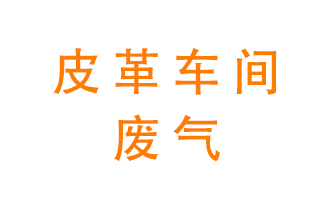 皮革車間廢氣異味用什么設備處理？